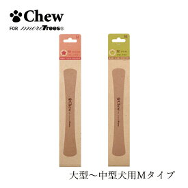 ペット用おもちゃ 無添加 Chew for more trees M 20cm＜中型～大型犬＞ 桜 やわらかめ 梨 かため 購入金額別特典あり オーガニック 正規品 チュウフォーモアトゥリーズ 天然 ナチュラル 無農薬 無塗装 無香料 木のおもちゃ 国内産