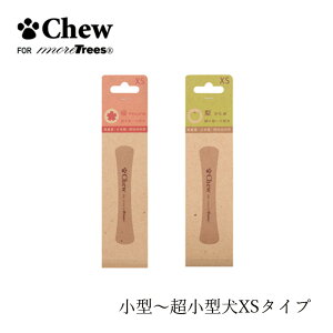 ペット用おもちゃ 無添加 Chew for more trees XS 10cm<超小型〜小型犬> 桜 やわらかめ 梨 かため 購入金額別特典あり オーガニック 正規品 チュウフォーモアトゥリーズ 天然 ナチュラル 無農薬