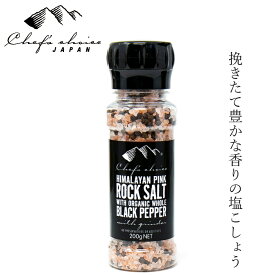 塩こしょう シェフズチョイスジャパン Chef's Choice Japa ヒマラヤピンクロックソルト＆オーガニックブラックペッパー 200g ミル付き 購入金額別特典あり 正規品 ヒマラヤ岩塩 有機黒胡椒 オーガニック 無添加 ナチュラル 無農薬 有機