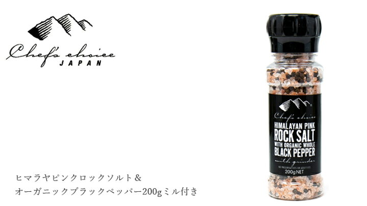 楽天市場】塩こしょう シェフズチョイスジャパン Chef's Choice Japa ヒマラヤピンクロックソルト&オーガニックブラックペッパー 200g ミル付き 購入金額別特典あり 正規品 ヒマラヤ岩塩 有機黒胡椒 オーガニック 無添加 ナチュラル 無農薬 有機 : オーガニック 健康生活 ... 楽天市場】塩こしょう シェフズチョイスジャパン Chef's Choice Japa ヒマラヤピンクロックソルト&オーガニックブラックペッパー 200g ミル付き 購入金額別特典あり 正規品 ヒマラヤ岩塩 有機黒胡椒 オーガニック 無添加 ナチュラル 無農薬 有機 : オーガニック 健康生活 ...
