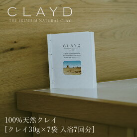 入浴剤 パック CLAYD WEEKBOOK ウィークブック クレイ 30g×7袋 入浴7回分 クレイド 購入金額別特典あり オーガニック 正規品 スキンケア 天然 ナチュラル ノンケミカル 自然 ミネラル フェイスパック モンモリロナイト