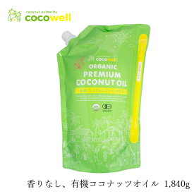 食用ココナッツオイル(香りなし) ココウェル 有機プレミアムココナッツオイル 1840g(2L) 有機JAS 購入金額別特典あり 正規品 cocowell オーガニック 無添加 ココナッツオイル 食品 調味料 油