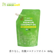食用ココナッツオイル(香りなし) ココウェル 香りのない有機ココナッツオイル 460g 有機JAS 購入金額別特…