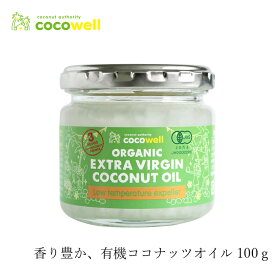 食用ココナッツオイル ココウェル 有機エキストラバージンココナッツオイル 100g 有機JAS エクスペラー 購入金額別特典あり 正規品 cocowell オーガニック 保存料 無添加 ココナッツオイル 食品 調味料 油 低温圧搾