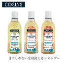 全身シャンプー コスリス ボディ＆ヘアシャンプー 250ml 購入金額別特典あり オーガニック ナチュラル ヴィーガン 自然 天然 COSLYS ローズマリー レモン グレープフルーツ レッドベリー 天然香料 ボディシャンプー
