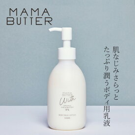 ボディローション 無添加 ママバター ウィズ ボディミルクローション 150g 購入金額別特典あり オーガニック ナチュラル ノンケミカル 自然 スキンケア 天然 MAMA BUTTER ボディクリーム ベビーケア キッズケア マタニティケア ボディミルク ノンフレグランス