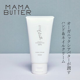 ハンドクリーム 無添加 ママバター ウィズ ハンドクリーム 40g 無香料 購入金額別特典あり オーガニック ナチュラル ノンケミカル 自然 スキンケア 天然 MAMA BUTTER ハンドケア ネイルケア ボディクリーム ネイルクリーム ノンフレグランス