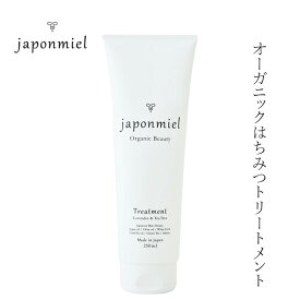 トリートメント ジャポンミエル オーガニックはちみつトリートメント 250mL 購入金額別特典あり アミノ酸系 ヘアケア ナチュラル ノンケミカル シリコン 合成香料 合成着色料 パラベン 硫酸系原料 石油系界面活性剤不使用 天然 自然 japonmiel さらさら ツヤ まとまり