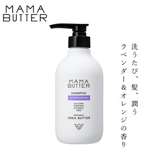 シャンプー 無添加 ママバター シャンプー ラベンダー&オレンジ 購入金額別特典あり オーガニック ナチュラル ノンケミカル 自然 ヘアケア 天然 シアバター配合 MAMA BUTTER