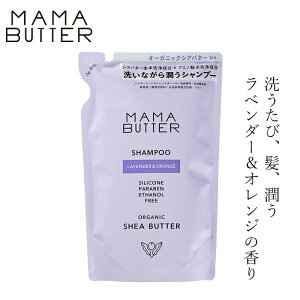 シャンプー詰替 無添加 ママバター シャンプー ラベンダー&オレンジ つめかえ 400ml 購入金額別特典あり オーガニック ナチュラル ノンケミカル 自然 ヘアケア 天然 シアバター配合 MAMA BUTTER