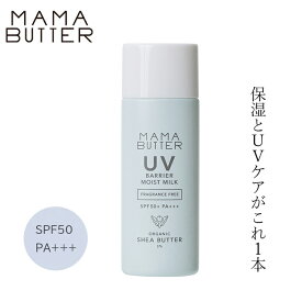 日焼け止めミルク 無添加 ママバター UVバリアモイストミルク 無香料 SPF50 PA+++ 50g 購入金額別特典あり オーガニック ナチュラル ノンケミカル 自然 スキンケア 天然 UVミルク MAMA BUTTER