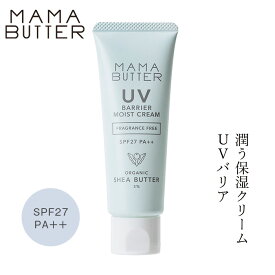 日焼け止めクリーム 無添加 ママバター UVバリアモイストクリーム アロマインの香り SPF27 PA++ 45g 購入金額別特典あり オーガニック ナチュラル ノンケミカル 自然 スキンケア 天然 UVクリーム MAMA BUTTER