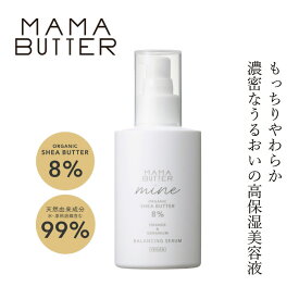 美容液 無添加 ママバター マイン バランシングセラム 150ml 購入金額別特典あり オーガニック ナチュラル ノンケミカル 自然 スキンケア 天然 MAMA BUTTER シアバター ボタニカルセラミド 高保湿 しっとり もちもち ラベンダー ゼラニウム アロマ