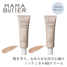 ファンデーション 無添加 ママバター BBクリーム 30g 購入金額別特典あり オーガニック ナチュラル ノンケミカル 自然 スキンケア 天然 MAMA BUTTER シアバター オールインワン 保湿 化粧下地 ラベンダー ゼラニウム アロマ