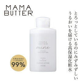 化粧水 無添加 ママバター マイン エッセンスローション 150mL 購入金額別特典あり オーガニック ナチュラル ノンケミカル 自然 スキンケア 天然 MAMA BUTTER シアバター ボタニカルセラミド 高保湿 みずみずしい べたつかない ラベンダー ゼラニウム アロマ