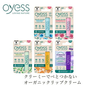 リップクリーム OYESS（オーイエス） リップクリーム 4.8g オーガニック原料 正規品 ドイツ製 ナチュラルリップクリーム リップケア エコサートCOSMOS認証 クルエルティフリー クライメイトニュートラル認証 ココナッツ アロエ スーパーフルーツ エクストラケア ハニー