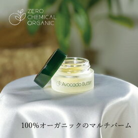 マルチバーム 無添加 ゼロケミカルオーガニック アボカドバター 15g 購入金額別特典あり オーガニック ナチュラル 自然 天然 美容クリーム フェイスバーム ヘアバーム スキンケア アボカドオイル シア脂 ローズヒップオイル ホホバオイル アルガンオイル ミツロウ 全身保湿