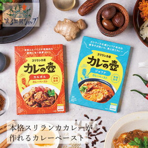カレーペースト オーガニック 第3世界ショップ カレーの壺 本格旨辛ペースト ジャフナ 60g カルポル 80g 購入金額別特典あり 正規品 保存料 無添加 ノンケミカル 自然 動物性原料・・保存料・
