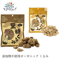 お菓子 オーガニック 第3世界ショップ 黒糖くるみ きな粉くるみ 購入金額別特典あり 正規品 フェアトレー…