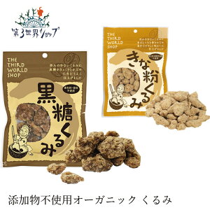 お菓子 オーガニック 第3世界ショップ 黒糖くるみ きな粉くるみ 購入金額別特典あり 正規品 フェアトレード 第三世界ショップ