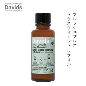 マウスウォッシュ デイヴィッズ フレッシュブレス マウスウォッシュ レフィル（濃縮液118mL） 購入金額別特典あり 正規品 オーガニック ナチュラル 天然 ノンケミカル 自然 DAVIDS ナノヒドロキシアパタイト