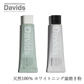 歯磨き粉 無添加 デイヴィッズ ホワイトニングトゥースペースト50g 購入金額別特典あり 正規品 オーガニックナチュラル 天然 歯みがき 塩 天然 ナチュラル ノンケミカル 自然 DAVIDS