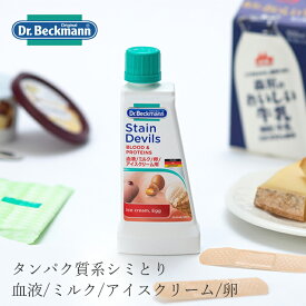 たんぱく質系シミとり剤 ドクター ベックマン ステインデビルス1 血液 ミルク アイスクリーム 卵用 50ml 購入金額別特典あり 無添加 正規品 サスナブル サスティナブル エコ 天然 ナチュラル ノンケミカル 自然 Dr Beckmann