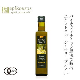 オリーブオイル 250ml エピクロス エキストラバージンオリーブオイル デメター 250ml 有機JAS 購入金額別特典あり 正規品 保存料 無添加 オーガニック 有機 ギリシャ コールドプレス