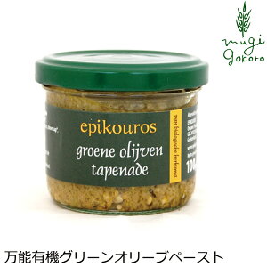 オリーブペースト(グリーン) 100g エピクロス 購入金額別特典あり 正規品 国内産 保存料 無添加 オーガニック 有機 ギリシャ