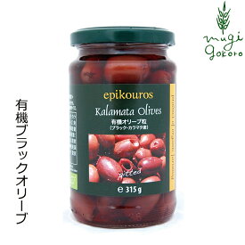 オリーブ粒（ブラック・カラマタ産） 315g(固形量170g) エピクロス 購入金額別特典あり 正規品 国内産 保存料 無添加 オーガニック 有機 ギリシャ