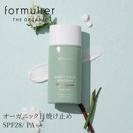 日焼止め 無添加 フォーミュリエ ベネフィット フォーアス サンクリーム 40g SPF28/PA++ 購入金額別特典あり オーガニック 正規品 スキンケア ローション 天然 ナチュラル ノンケミカル 自然 緑茶 植物エキス 韓国コスメ オーガニック認証取得