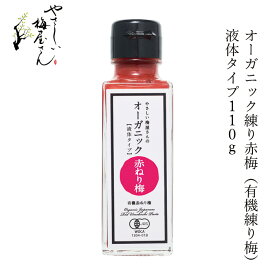 【有機梅干し専門店 やさしい梅屋さん】 練り梅 無添加 オーガニックねり赤梅 110g 購入金額別特典あり 正規品 国内産 ナチュラル 天然 無添加 不要な食品添加物 化学調味料不使用 自然食品 オーガニック 有機JAS ヴィーガン 深見梅店 やさしい梅屋さん