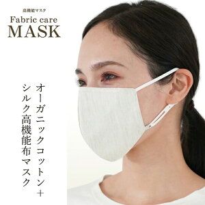 高機能布マスク ファブリックケアマスク オーガニックコットンタイプ 購入金額別特典あり 正規品 オーガニックコットン シルク 抗ウィルス加工 花粉捕集 保湿ケア 立体裁断 洗える