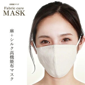 高機能布マスク ファブリックケアマスク リネンタイプ 購入金額別特典あり 正規品 オーガニックコットン シルク 抗ウィルス加工 花粉捕集 保湿ケア 立体裁断 洗える 麻