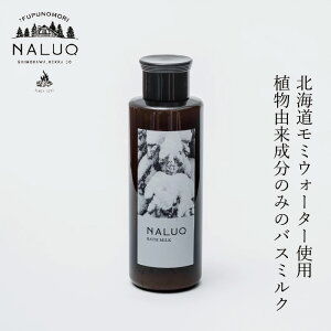 入浴剤 NALUQ バスミルク 150ml 無添加 購入金額別特典あり 正規品 国内産 植物由来成分 人工香料不使用 ナチュラル 天然 北海道産原料 モミの木 モミウォーター グレープシードオイル モミの