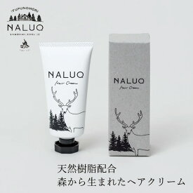 ヘアクリーム NALUQ ヘアクリーム 55g 無添加 購入金額別特典あり 正規品 国内産 ナチュラル 天然 北海道産原料 ベルガプテンフリー マツヤニ 天然樹脂 こなれ感 スタイリング剤 ヘアセット ナルーク フプの森