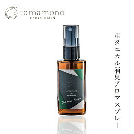 消臭スプレー tamamono organic MEN オーガニックスーツリフレッシャー 50ml アロマスプレー 購入金額別特典あり 正規品 無添加 ナチュラル ノンケミカル 自然 タマモノ オーガニック メンズ 消臭テスト済 ピローミスト エアーミスト ルームミスト タマモノ