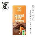チョコレート GEPA ビオ 塩キャラメルミルクチョコレート 40g 購入金額別特典あり 正規品 オーガニック 保存料 無添加 ノンケミカル フェアトレード ゲパ 塩キャラメル