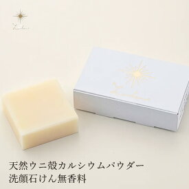 洗顔石鹸 無添加 Lantan ランタン uni soap 無香料 100g 石鹸 購入金額別特典あり オーガニック 正規品 石けん スキンケア 洗顔料 洗顔石鹸 洗顔石けん 天然 ノンケミカル ウニ コールドプロセス