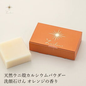 洗顔石鹸 無添加 Lantan ランタン uni soap オレンジの香り 100g 石鹸 購入金額別特典あり オーガニック 正規品 石けん スキンケア 洗顔料 洗顔石鹸 洗顔石けん 天然 ノンケミカル ウニ コールドプロセス