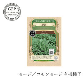 有機種子 グリーンフィールドプロジェクト セージ／コモンセージ 30粒 固定種 購入金額別特典あり 正規品 オーガニック 化学農薬なし 化学肥料なし 遺伝子組み換えなし