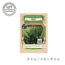 有機種子 グリーンフィールドプロジェクト タイム／コモンタイム 0.2g 固定種 購入金額別特典あり 正規品 オーガニック 化学農薬なし 化学肥料なし 遺伝子組み換えなし