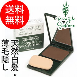 【グリーンノート】ヘアカラーファンデーションライトブラウン/ダークブラウン/ブラック各12g(白髪・薄毛隠し)