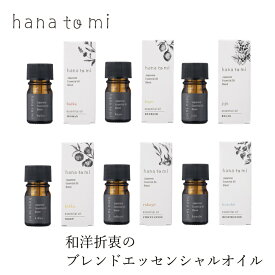 エッセンシャルオイル ハナトミ hana to mi エッセンシャルオイル 3ml 購入金額別特典あり 正規品 無添加 ナチュラル ノンケミカル 自然 香り オーガニック 植物療法士 ブレンドエッセンシャルオイル 精油 アロマテラピー