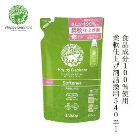 柔軟剤 ハッピーエレファント 柔軟仕上げ剤 540mL 詰替用 購入金額別特典あり 無添加 正規品 洗剤 洗濯 天然 ナチュラル ノンケミカル 自然 Happy Elephant