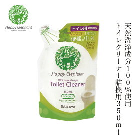 トイレ用洗剤 ハッピーエレファント トイレクリーナー 詰換用 350ml 購入金額別特典あり 無添加 正規品 洗剤 洗濯 天然 ナチュラル ノンケミカル 自然 Happy Elephant