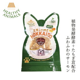 ペットフード 無添加 ヘルシーアニマルズ 北海道産 ふわふわサーモン【犬・猫用】 13g 無添加 無着色 植物発酵酵素 たもぎ茸配合 犬用おやつ 猫用おやつ 購入金額別特典あり オーガニック 無添加 正規品 天然 ナチュラル 自然 北海道
