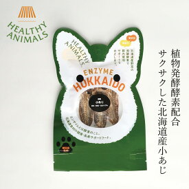 ペットフード 無添加 ヘルシーアニマルズ 北海道産小あじ 【犬・猫用】 14g 無添加 無着色 植物発酵酵素 たもぎ茸配合 犬用おやつ 猫用おやつ 購入金額別特典あり オーガニック 無添加 正規品 天然 ナチュラル 自然 北海道 ペット用ごはん 鯵