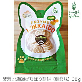 無添加 無着色 ヘルシーアニマルズ 酵素　北海道ぱりぱり煎餅（鮭節味）30g 犬用おやつ 購入金額別特典あり たもぎ茸 オーガニック 正規品 ナチュラル 自然