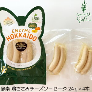 ドッグフード 無添加 ヘルシーアニマルズ 北海道産 鶏肉とチーズのジューシーソーセージ(植物発酵酵素+たもぎ茸配合) 無添加・無着色 「犬猫用」 24g×4本 無添加・無着色 犬用 おやつ